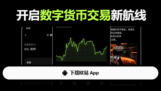 欧易OKX国内下载指南：如何在国内注册使用欧易App买币交易？