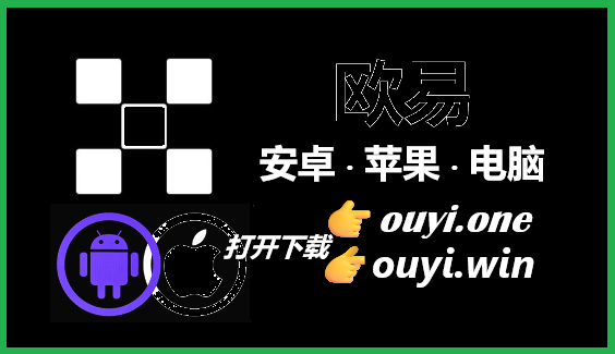 欧易App官方下载安装全攻略 | 安卓/iOS官网登录指南（2024最新）